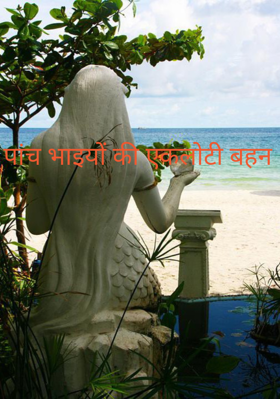 पांच भाइयों की एकलोटी बहन