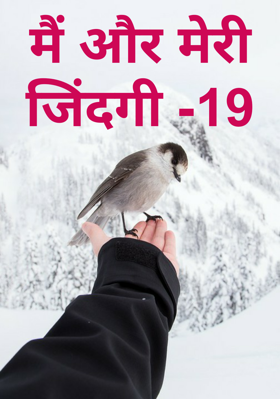 मैं और मेरी जिंदगी -19