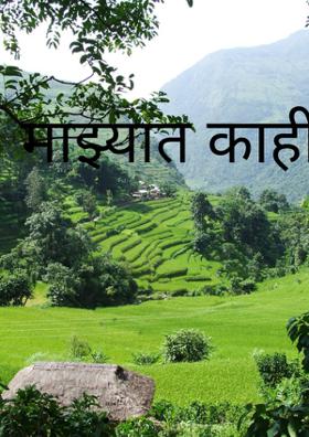 माझ्यात काही