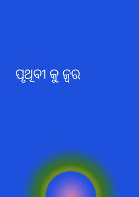 ପୃଥିବୀ କୁ ଜ୍ୱର