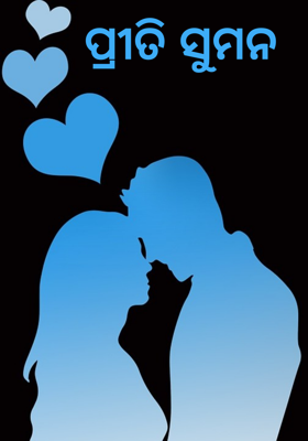 ପ୍ରୀତି ସୁମନ