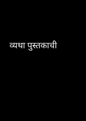 व्यथा पुस्तकाची