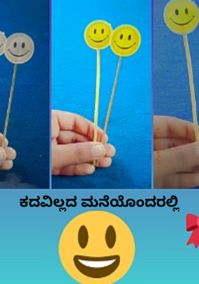 ಕದವಿಲ್ಲದ ಮನೆಯೊಂದರಲ್ಲಿ