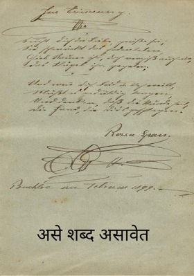 असे शब्द असावेत