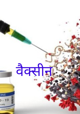 वैक्सीन