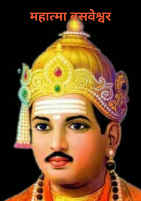 महात्मा बसवेश्वर