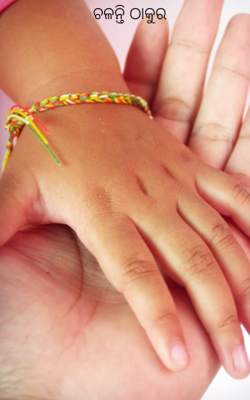 ଚଳନ୍ତି ଠାକୁର