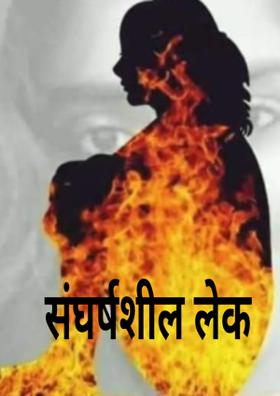 संघर्षशील लेक