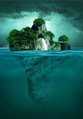 ଶ୍ରାବଣୀ ଆଖିରେ ଲୁହ