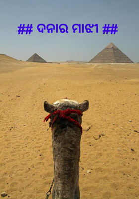 ## ଦନାର ମାଝୀ ##