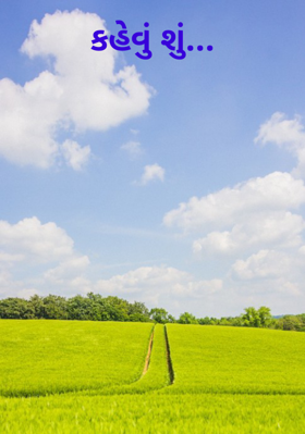 કહેવું શું