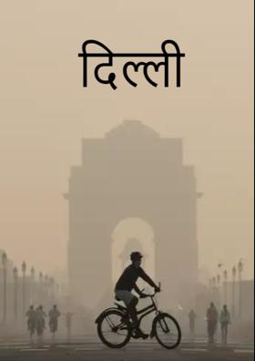 दिल्ली