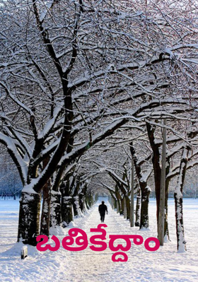 బతికేద్దాం