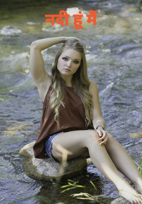 नदी हूं मैं