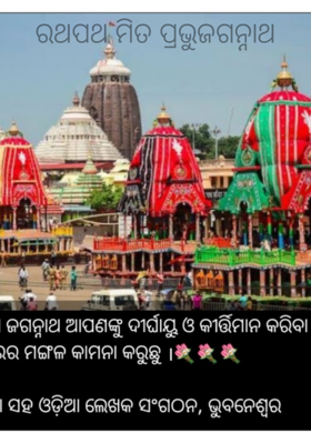 ରଥପଥ ମିତ ପ୍ରଭୁଜଗନ୍ନାଥ
