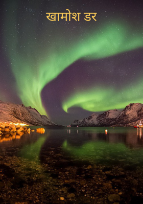 खामोश डर