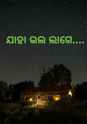 ଯାହା ଭଲ ଲାଗେ