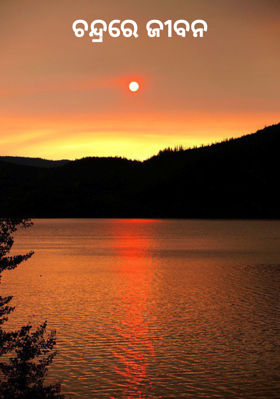 ଚନ୍ଦ୍ରରେ ଜୀବନ