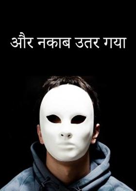 और नकाब उतर गया