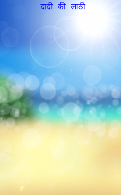 दादी की लाठी