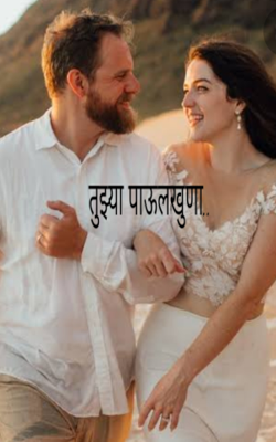 तुझ्या पाऊलखुणा...