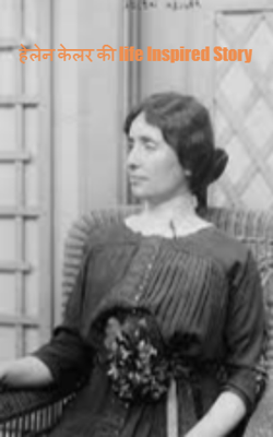हेलेन केलर की life Inspired Story