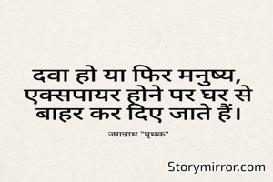 दवा 💊हो या फिर🧍मनुष्य,
एक्सपायर होने पर, घर से,
बाहर कर दिए जाते हैं।
