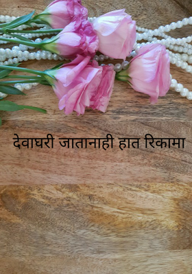 देवाघरी जातानाही हात रिकामा