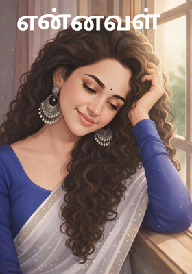 என்னவள்