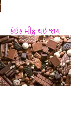 કંઈક મીઠ્ઠુ થઈ જાય