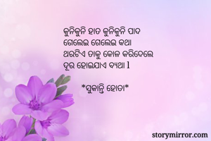 କୁନିକୁନି ହାତ...