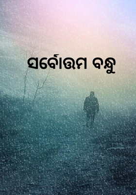 ସର୍ବୋତ୍ତମ ବନ୍ଧୁ