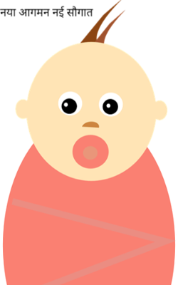 नया आगमन नई सौगात