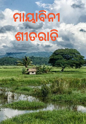 ମାୟାବିନୀ ଶୀତରାତି