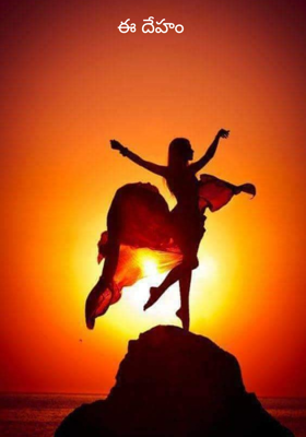 ఈ దేహం