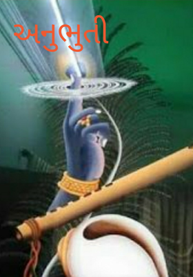 અનુભુતી