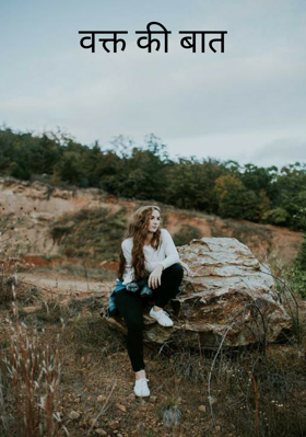 वक्त की बात