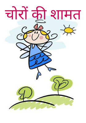 चोरों की शामत