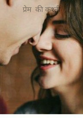 प्रेम  की कश्ती