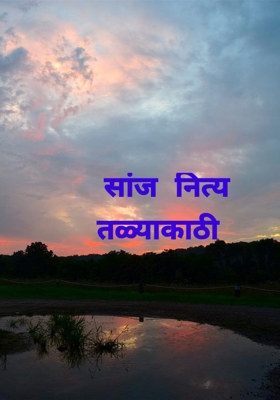 सांज नित्य तळ्याकाठी