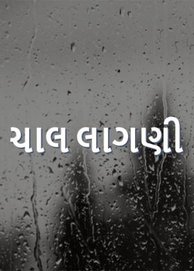 ચાલ લાગણી