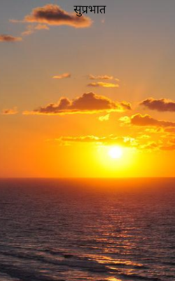 सुप्रभात