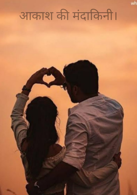 आकाश की मंदाकिनी