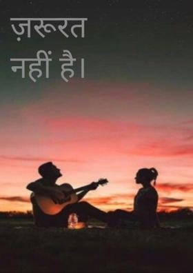 ज़रूरत नहीं है।