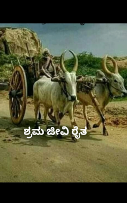 ಶ್ರಮ ಜೀವಿ ರೈತ