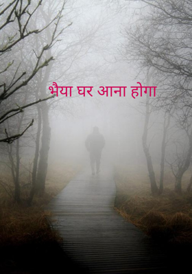 भैया घर आना होगा