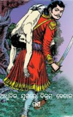 ଆଧୁନିକ ଯୁଗରେ ବିକ୍ରମ ବେତାଳ ଗପ