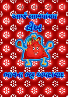 આજે લાભપાંચમ