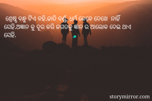  ଶ୍ରେଷ୍ଠ ବନ୍ଧୁ...
