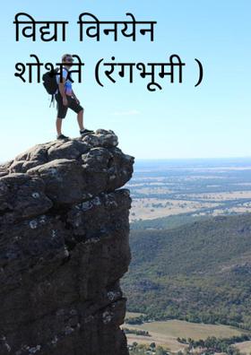 विद्या विनयेन शोभते (रंगभूमी )